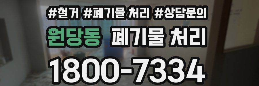 원당동 폐기물 처리