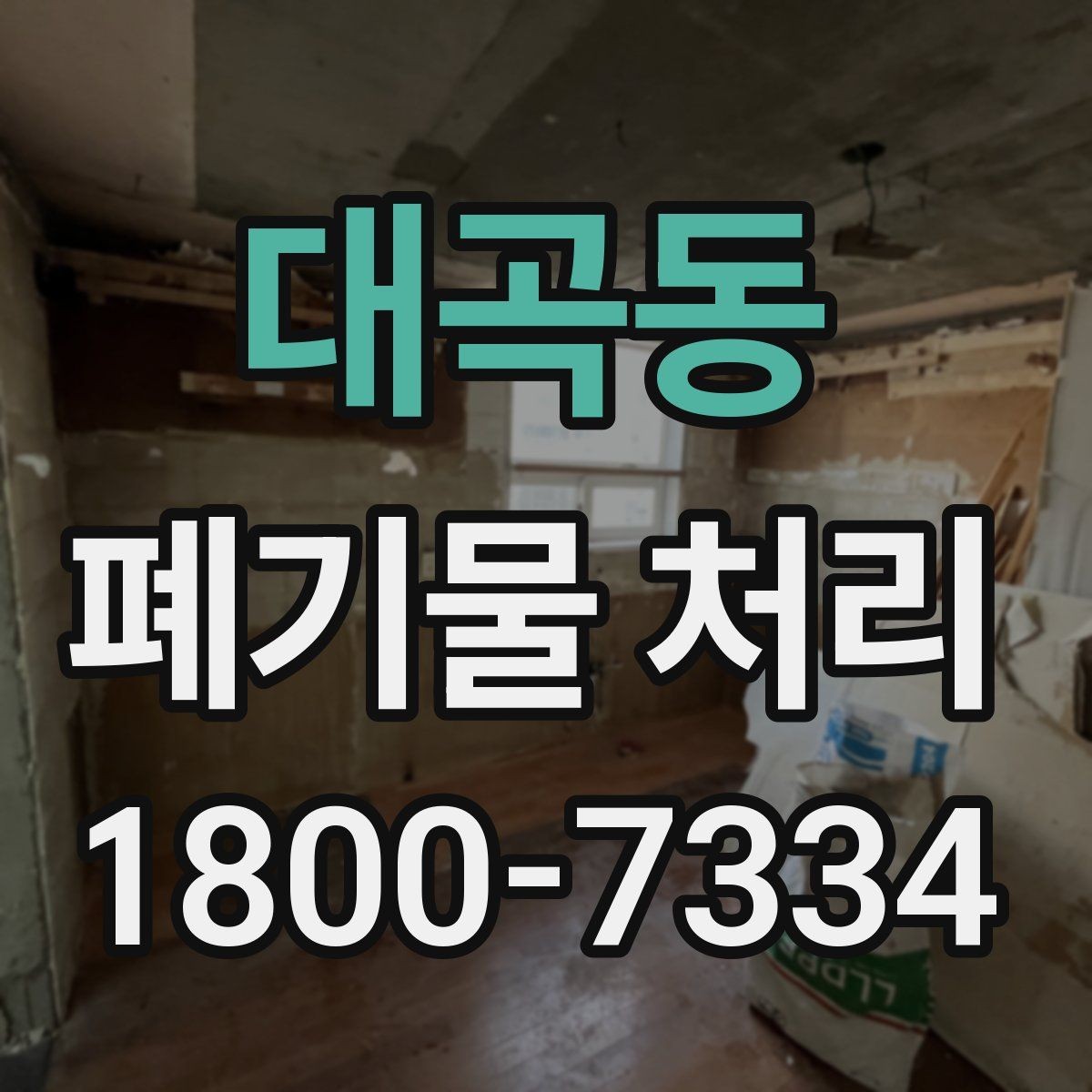 대곡동 폐기물 처리 상담 전 정리하면 좋은 내용