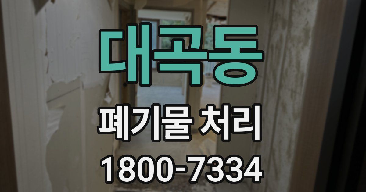 대곡동 폐기물 처리