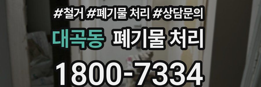 대곡동 폐기물 처리