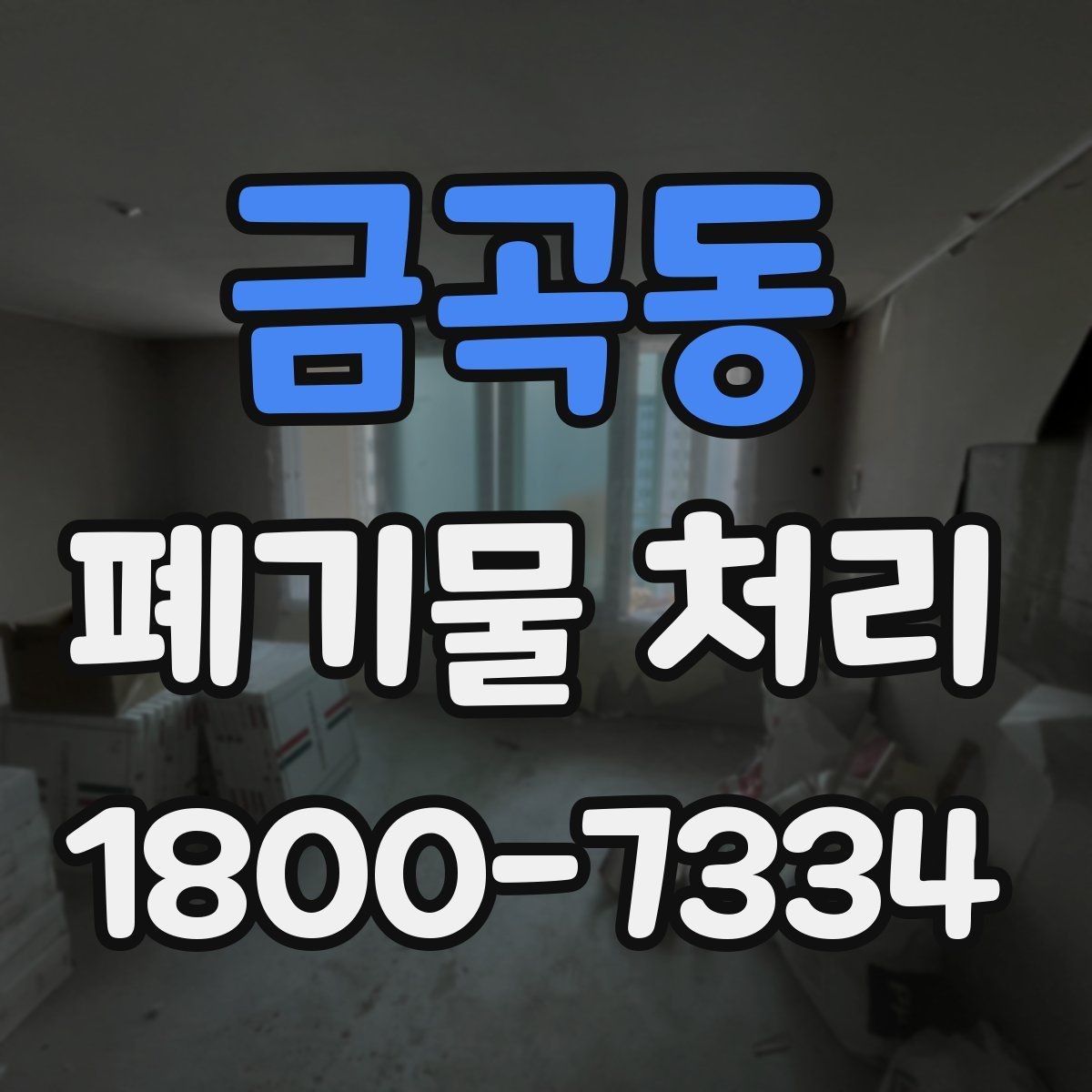 금곡동 폐기물 처리 정리 작업 범위와 후속 관리