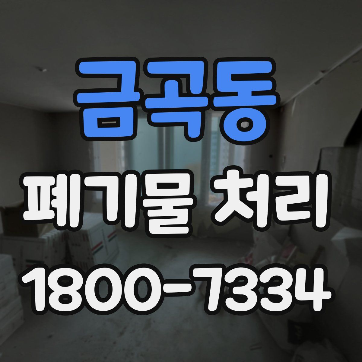 금곡동 폐기물 처리