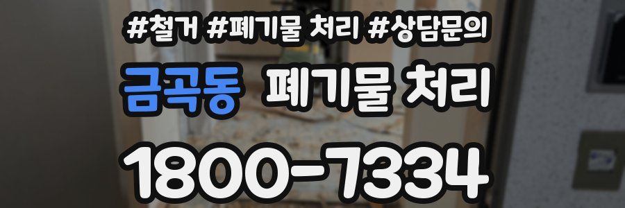 금곡동 폐기물 처리