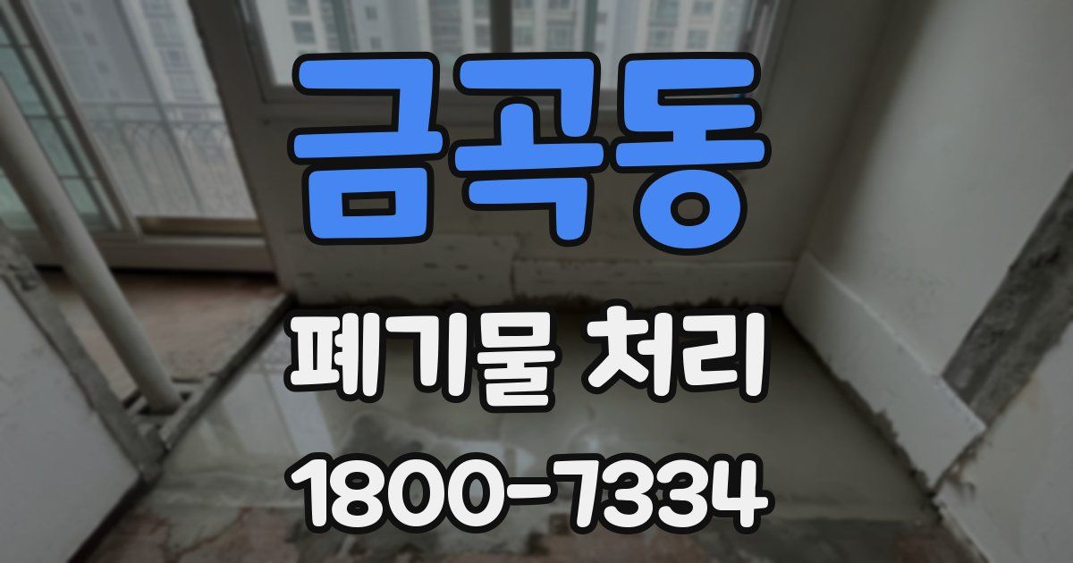 금곡동 폐기물 처리