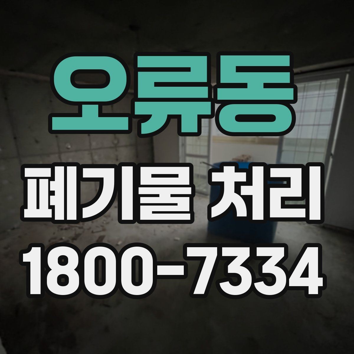 오류동 폐기물 처리 절차를 줄여보는 실무 팁