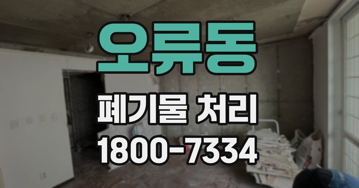 오류동 폐기물 처리