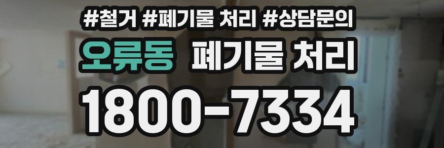 오류동 폐기물 처리