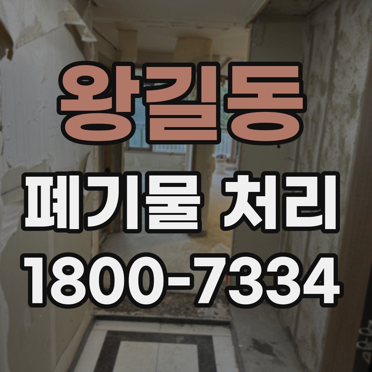 왕길동 폐기물 처리 견적 상담을 효율적으로 하는 법