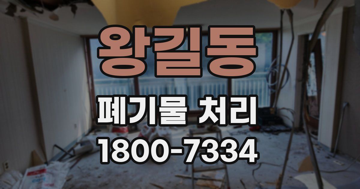 왕길동 폐기물 처리