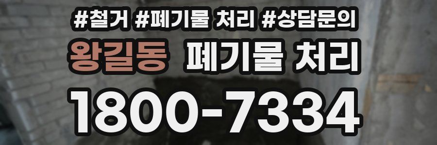 왕길동 폐기물 처리
