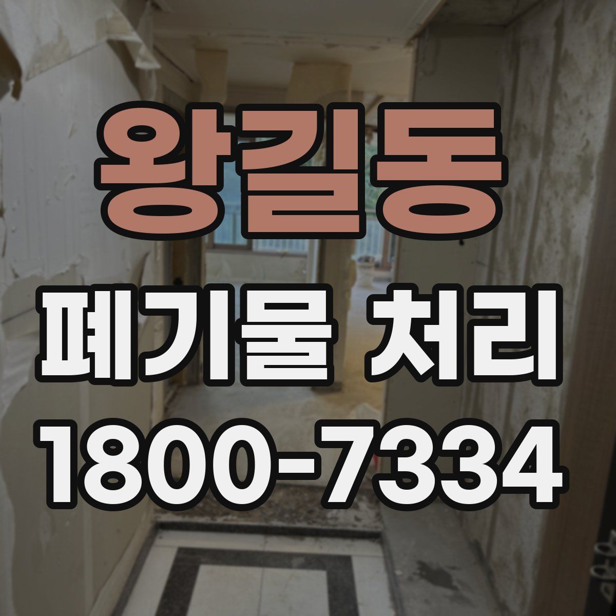 왕길동 폐기물 처리