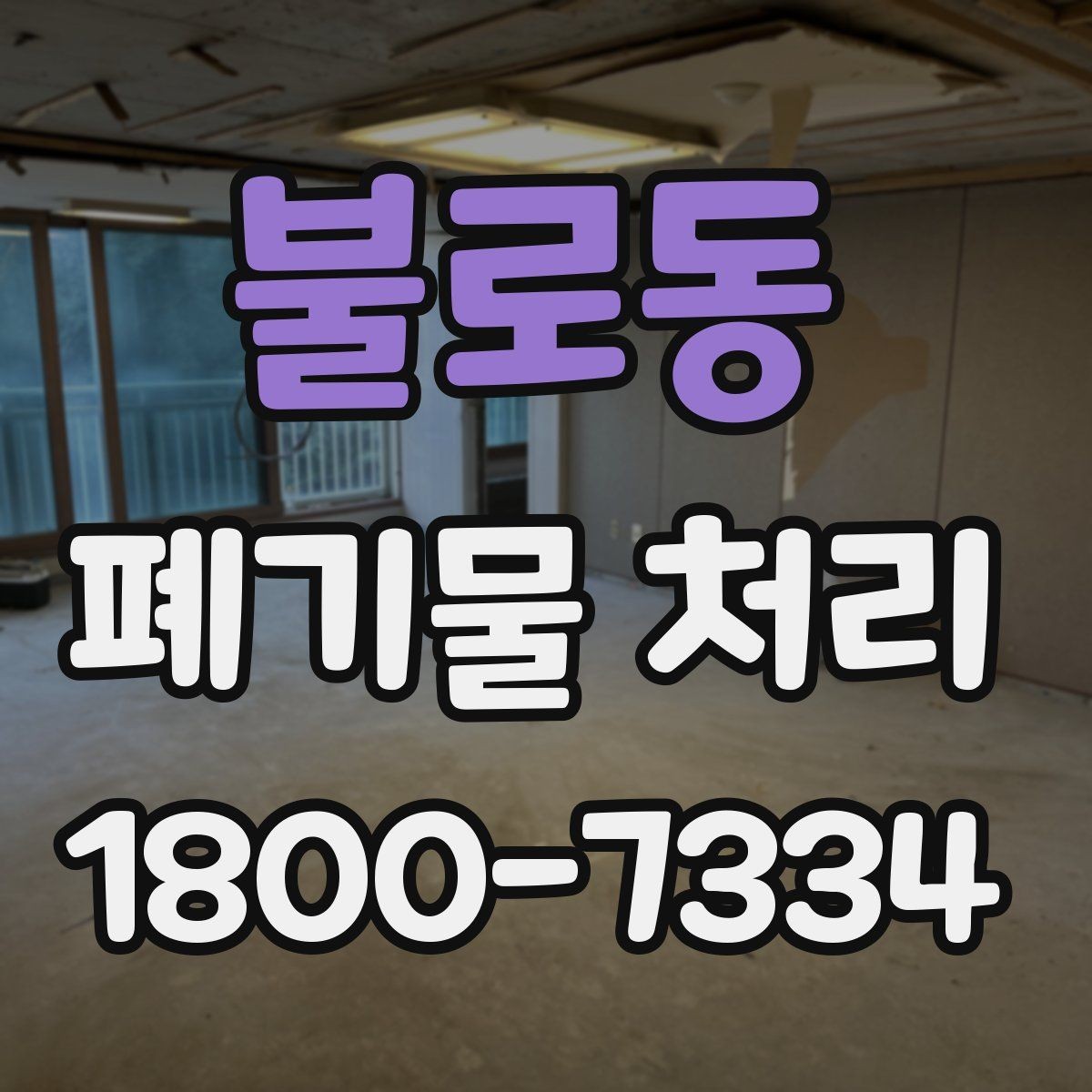 불로동 폐기물 처리 중 자주 발생하는 오류