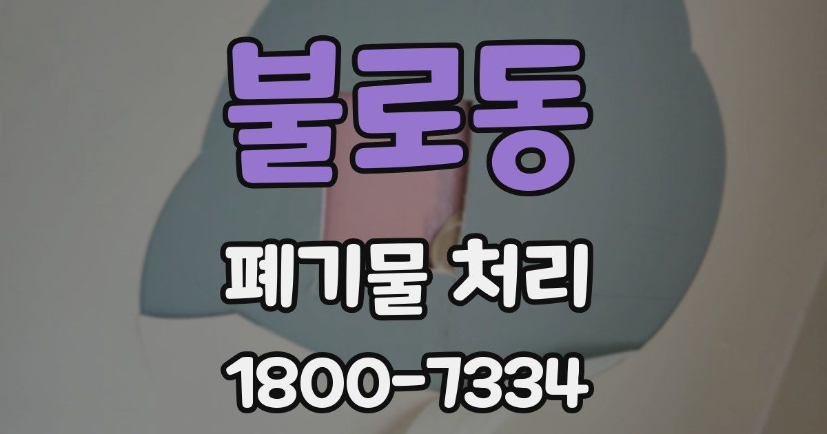 불로동 폐기물 처리