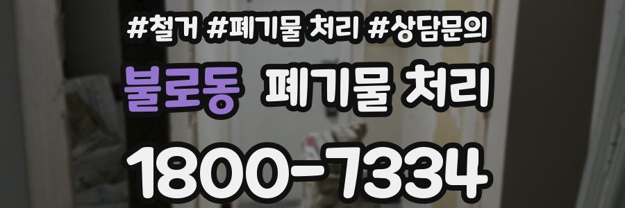 불로동 폐기물 처리