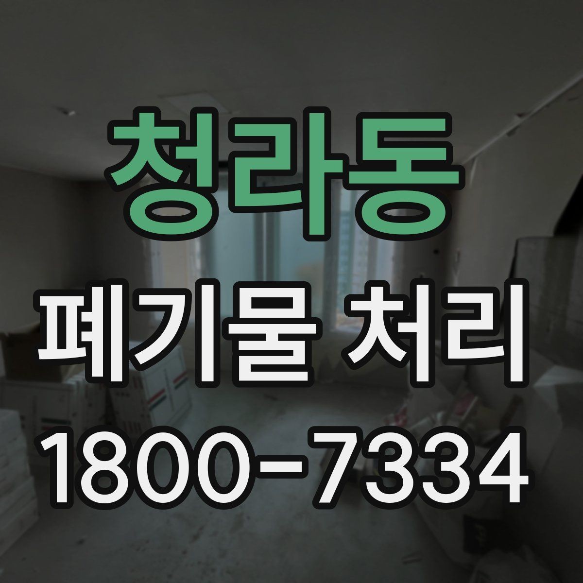 청라동 폐기물 처리 시 주의해야 할 항목