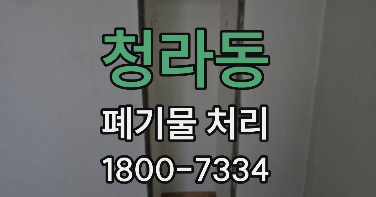 청라동 폐기물 처리