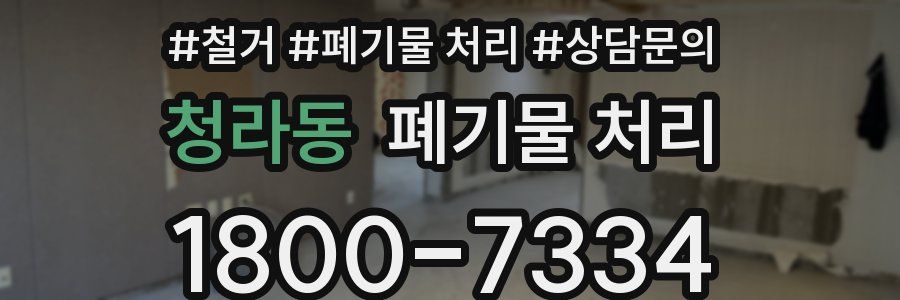 청라동 폐기물 처리
