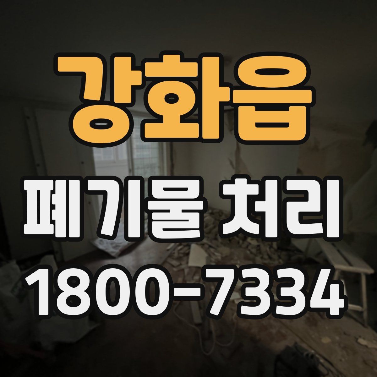 강화읍 폐기물 처리 상담부터 완료까지 알아두면 좋은 흐름