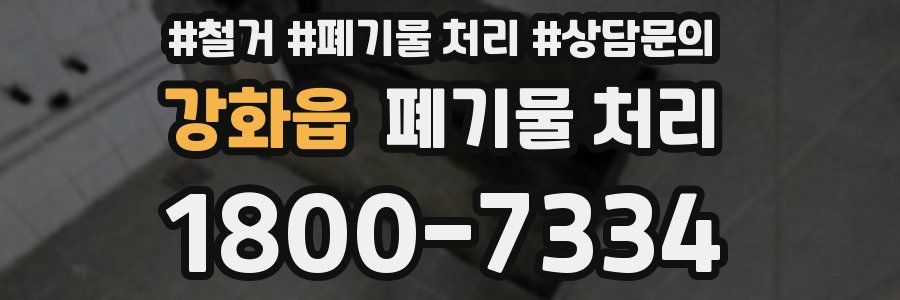 강화읍 폐기물 처리