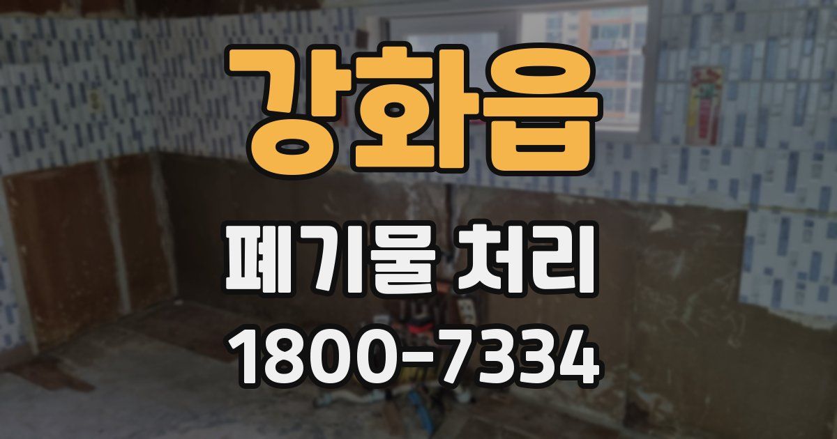 강화읍 폐기물 처리