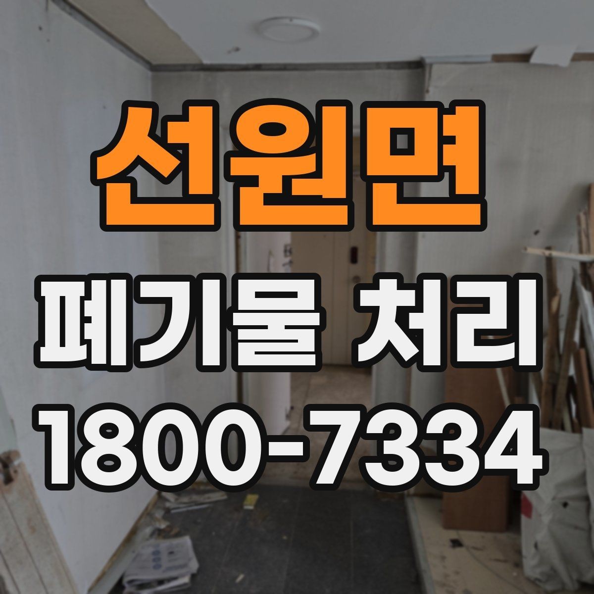 선원면 폐기물 처리 방식 선택에 필요한 정보