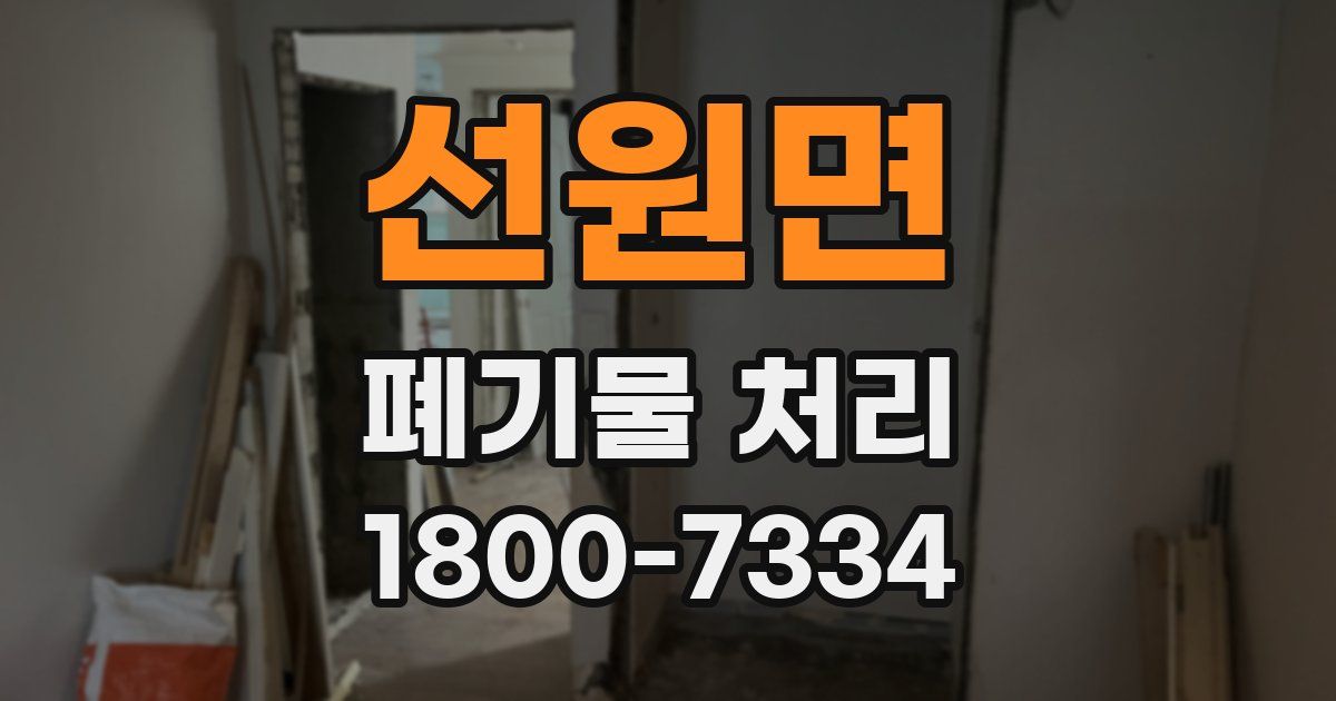 선원면 폐기물 처리