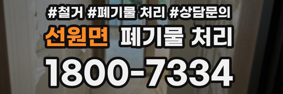 선원면 폐기물 처리