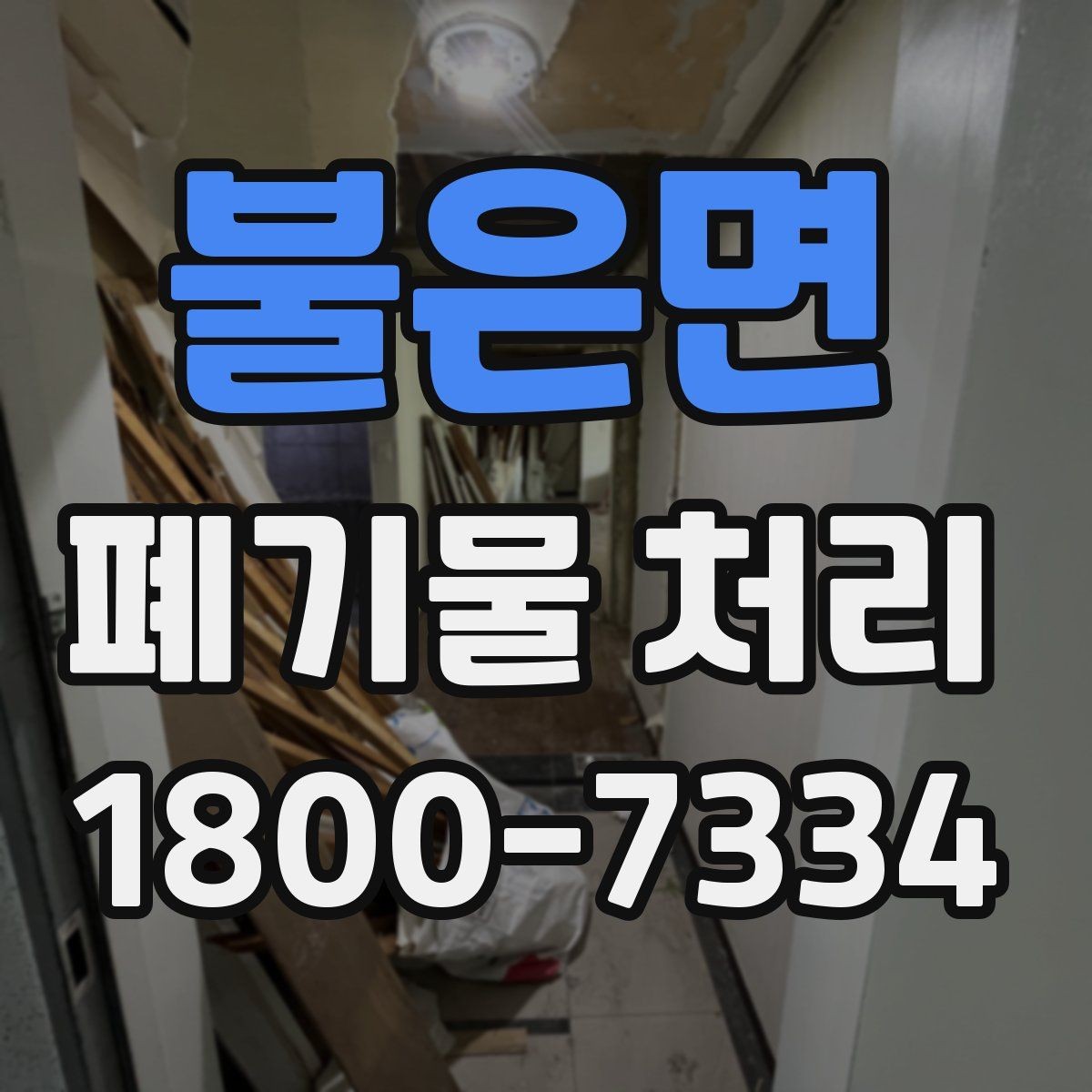 불은면 폐기물 처리 대상과 보관 가능 품목 구분