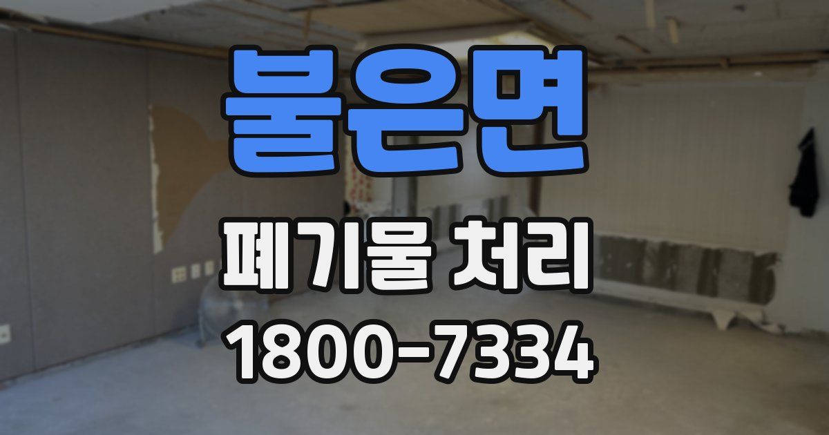 불은면 폐기물 처리
