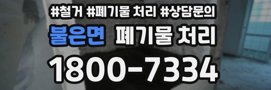불은면 폐기물 처리