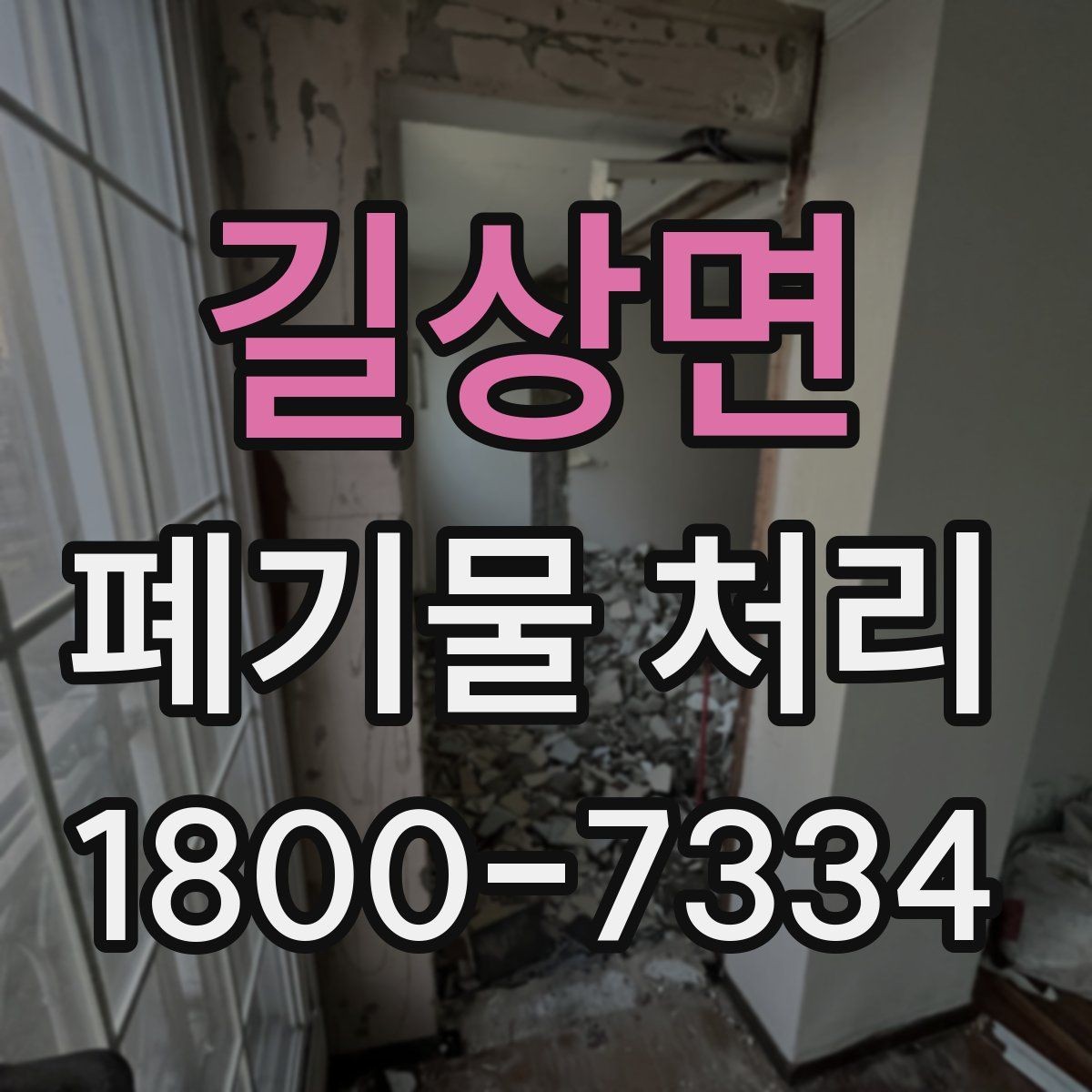 길상면 폐기물 처리 상담에서 자주 나오는 질문 모음