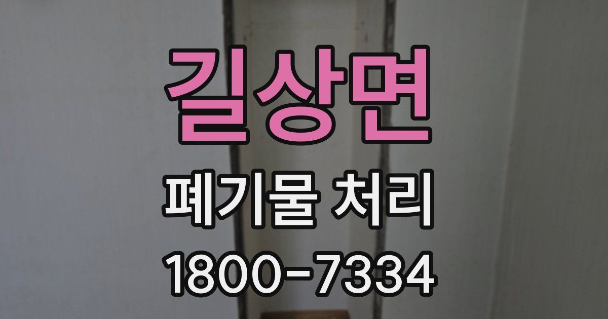 길상면 폐기물 처리
