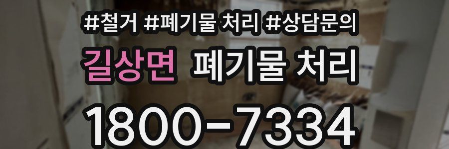 길상면 폐기물 처리