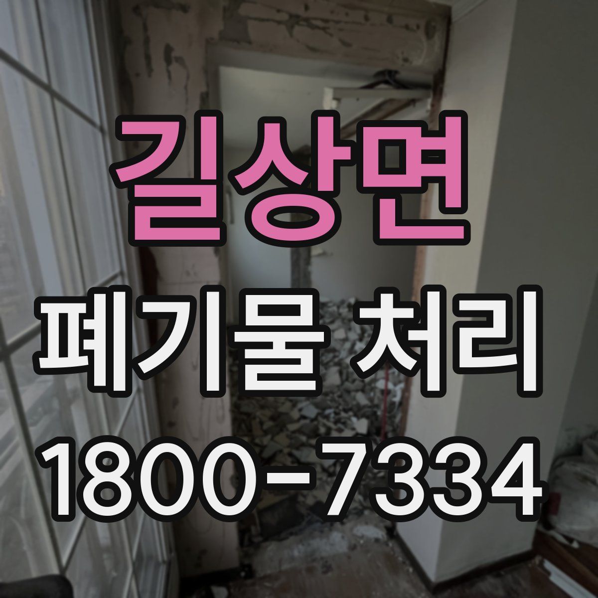길상면 폐기물 처리
