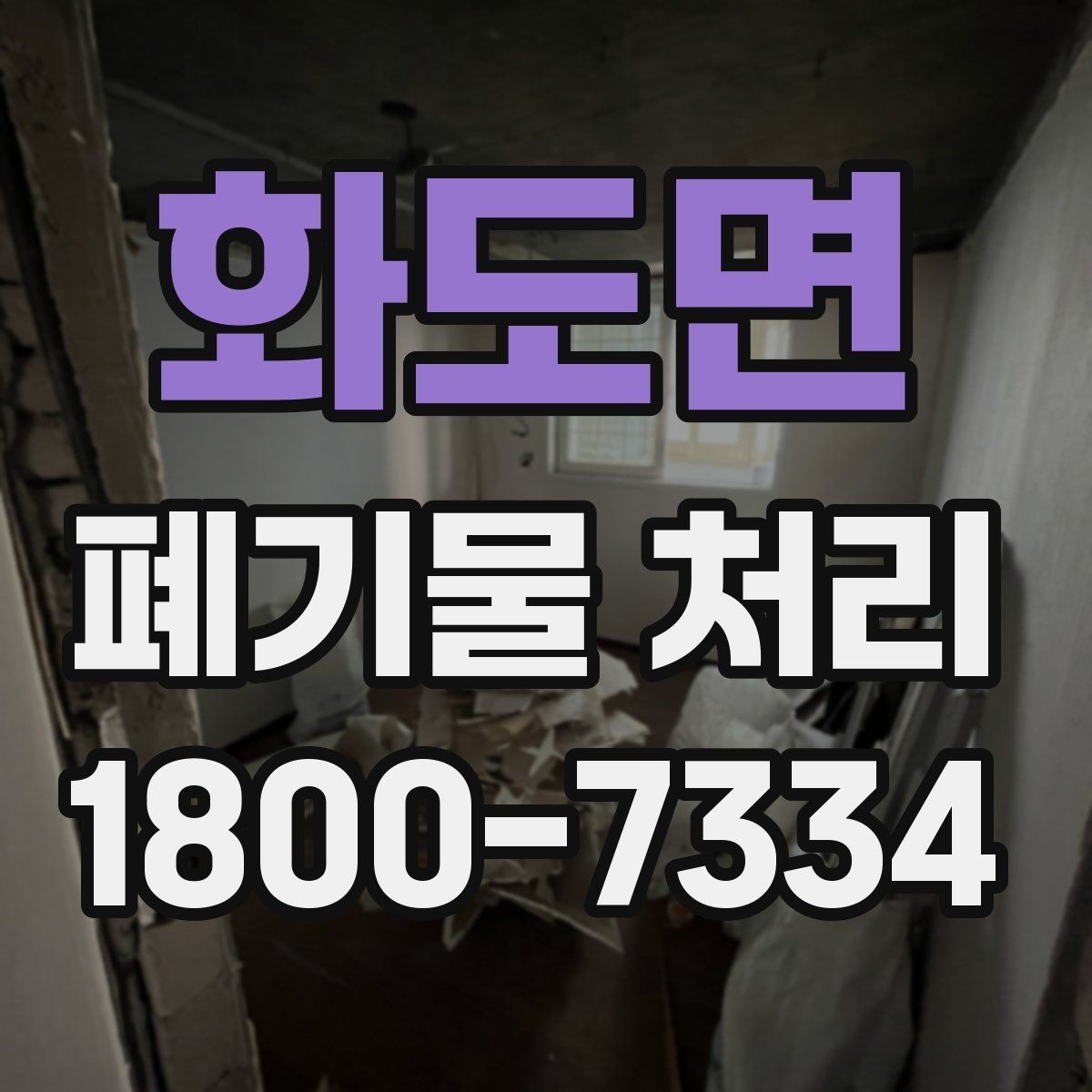 화도면 폐기물 처리 업체 선정에 도움이 되는 자료