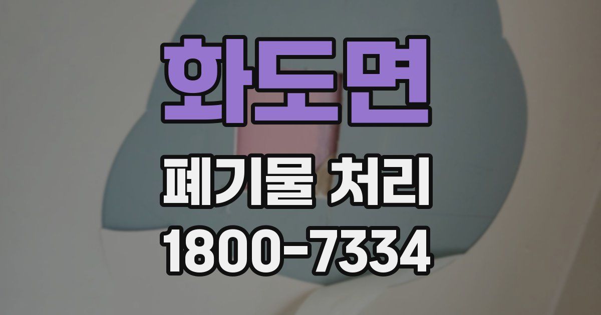 화도면 폐기물 처리