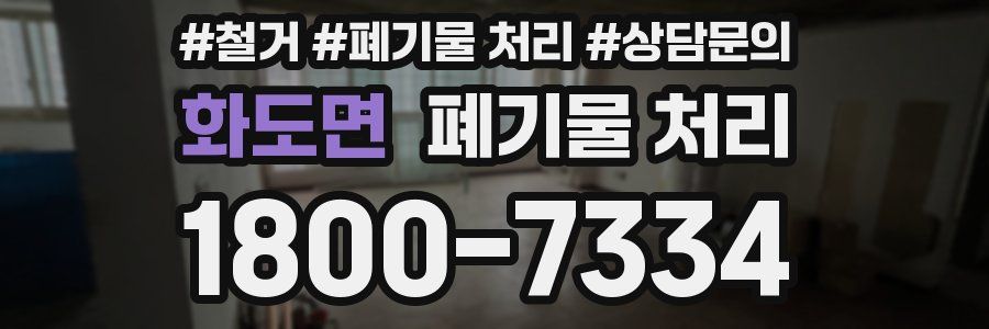 화도면 폐기물 처리