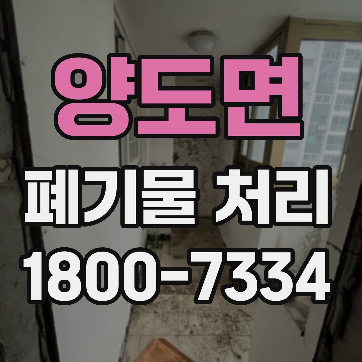 양도면 폐기물 처리 업무를 맡길 때 확인할 계약 조건