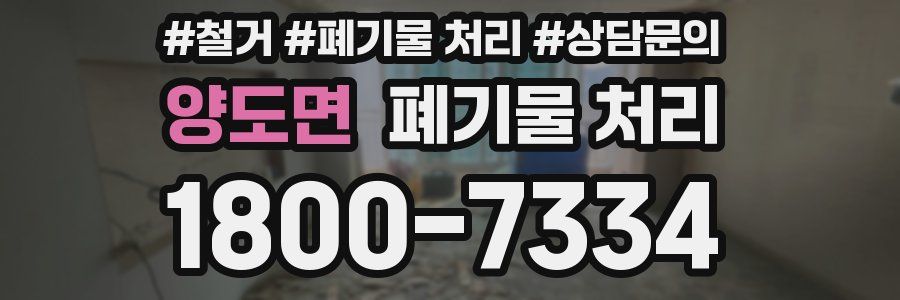 양도면 폐기물 처리