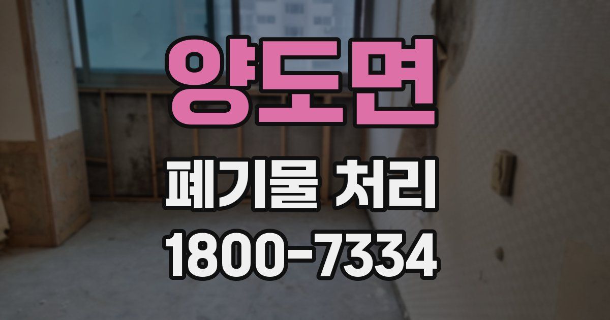 양도면 폐기물 처리