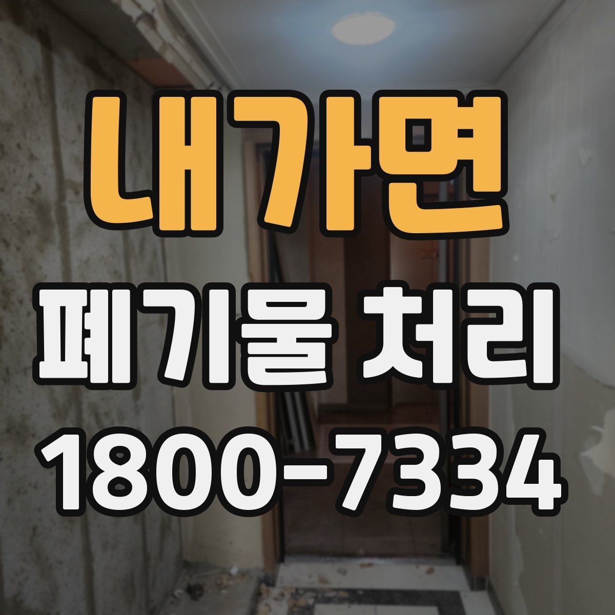 내가면 폐기물 처리 관련 용어를 쉽게 풀어보기