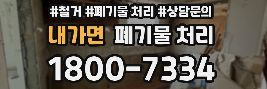 내가면 폐기물 처리
