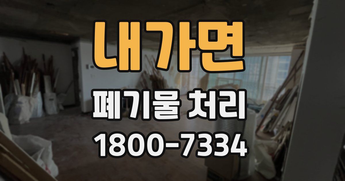 내가면 폐기물 처리