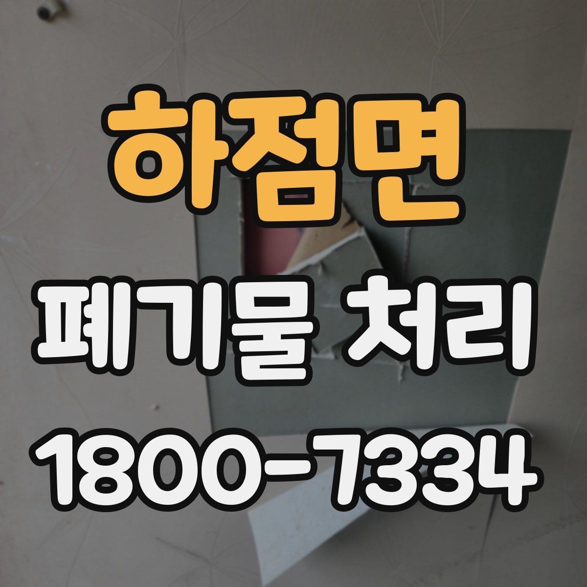 하점면 폐기물 처리 경험이 처음일 때 보는 기본 안내