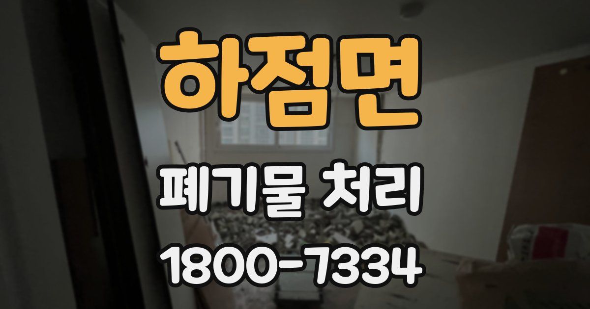 하점면 폐기물 처리