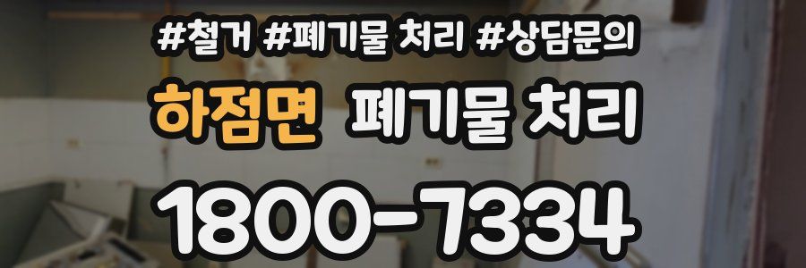 하점면 폐기물 처리