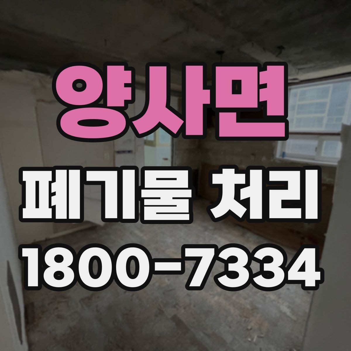 양사면 폐기물 처리 현장 대응 매뉴얼 핵심 정리