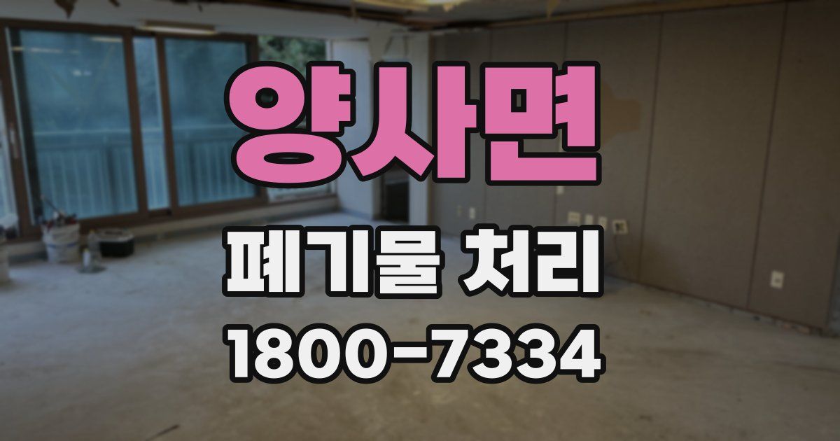 양사면 폐기물 처리