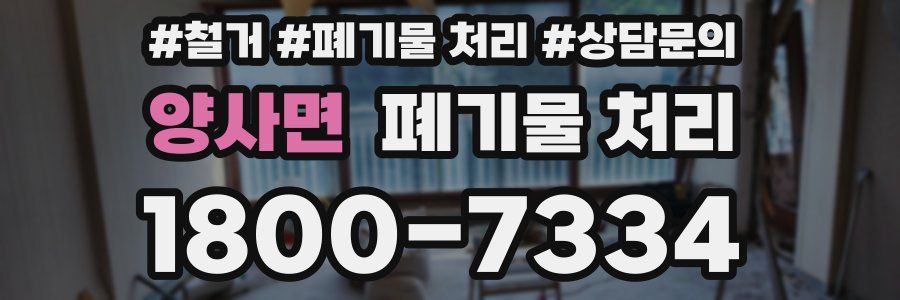 양사면 폐기물 처리