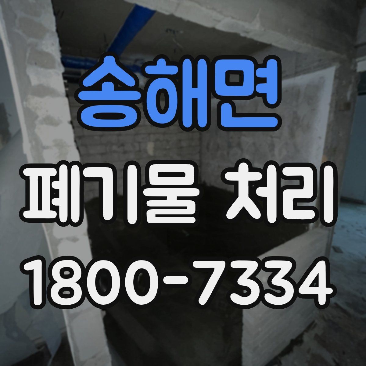 송해면 폐기물 처리 후 마무리 점검 포인트